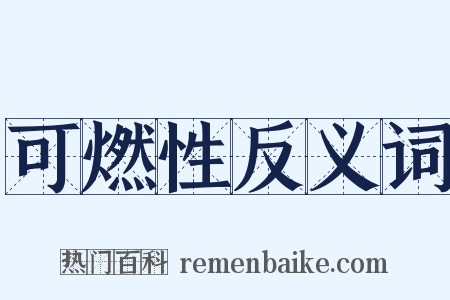可燃性反义词是什么意思的图片